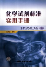 化学试剂标准实用手册 无机试剂分册 中