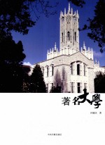 世界著名大学