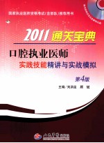 2011口腔执业医师通关宝典 实践技能精讲与实战模拟