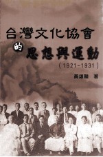 台湾文化协会的思想与运动 1921-1931