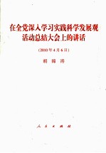 在全党深入学习实践科学发展观活动总结大会上的讲话 2010年4月6日