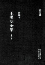 王阳明全集 第6册 新编本