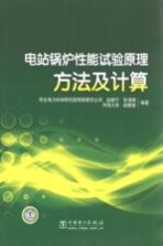 电站锅炉性能试验原理、方法及计算