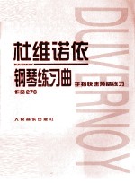 杜维诺依钢琴练习曲 手指快速预备练习 作品276