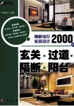 细解流行家居设计2000例 玄关·过道·隔断·阳台