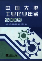 中国大型工业企业年鉴 2009