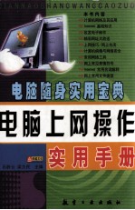 电脑上网操作实用手册