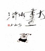 黄永玉大画水浒 增订版