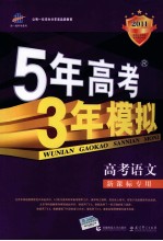 曲一线科学备考  5年高考3年模拟  高考语文  新课标专用  2011版