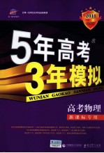 5年高考3年模拟  高考物理