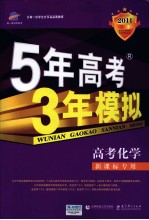 2011曲一线科学备考  5年高考3年模拟  高考化学  北京市专用