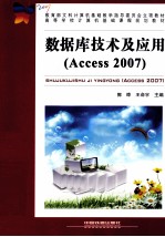 数据库技术及应用（Access 2007）