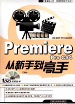 Premiere Pro CS4从新手到高手