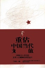 重估中国当代文学价值  2009/12-2010/6文学人文精神的再度追问