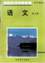 情理知能连环导引 语文 第5册 初中适用