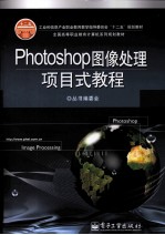 Photoshop图像处理项目式教程