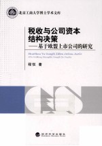 税收与公司资本结构决策 基于欧盟上市公司的研究