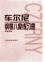 车尔尼钢琴八度练习曲 作品553