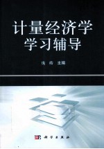 计量经济学学习指导