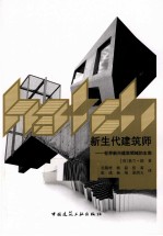 新生代建筑师 世界新兴建筑领域的主角