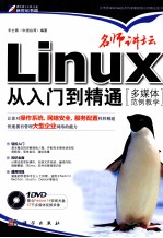 Linux从入门到精通 多媒体范例教学