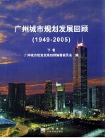 广州城市规划发展回顾  1949-2005  下