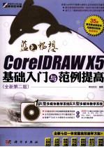 蓝色畅想 CorelDRAW X5基础入门与范例提高