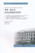 世界一流大学 校长必须是科学家吗