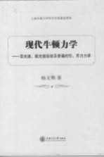 现代牛顿力学 亚光速、超光速运动及普遍的引、斥力力学