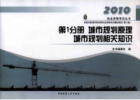 全国注册城市规划师执业资格考试模拟测试 第1分册 城市规划原理 城市规划相关知识