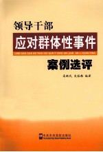 领导干部应对群体性事件案例选评