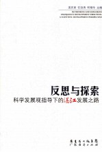 反思与探索科学发展观指导下的湛江发展之路