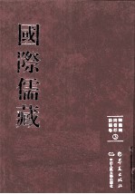 国际儒藏  韩国编  四书部  论语卷  3