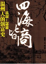 四海皆商机 温州人的创富史（1978-2010）