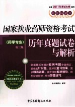 国家执业药师资格考试历年真题试卷与解析 药学专业 第3版