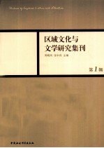 区域文化与文学研究集刊  第1辑