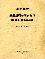 高等数学解题指引与同步练习  1  函数、极限与连续