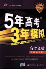 曲一线科学备考  5年高考3年模拟  高考文数  新课标专用  2011版