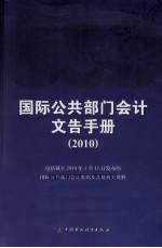 国际公共部门会计文告手册 2010