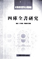 民国期刊资料分类汇编 四库全书研究 下