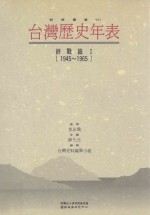 台湾历史年表 终战篇 1 1945-1965