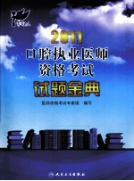 2011口腔执业医师资格考试  试题金典