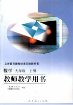 义务教育课程标准实验教科书 数学 教师教学用书 九年级 上