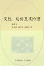 房奴、房价及其治理-国际经验和中国道路