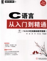 C语言从入门到精通 视频实战版