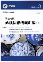 2010年司法考试必读法律法规汇编 2010年版 众合教学版 下