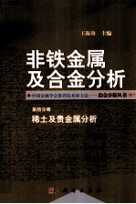 非铁金属及合金分析  第4分册  稀土及贵金属分析