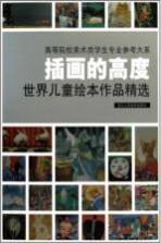 插画的高度  世界儿童绘本作品精选