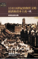 15至18世纪的物质文明、经济和资本主义  卷2  形形色色的交换