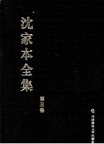 沈家本全集  第3卷